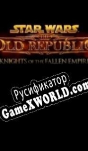 Русификатор для Star Wars: The Old Republic Knights of the Fallen Empire