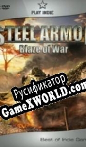 Русификатор для Steel Armor: Blaze of War