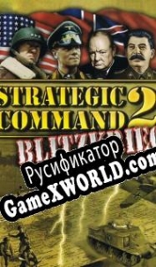 Русификатор для Strategic Command 2: Blitzkrieg