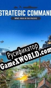 Русификатор для Strategic Command WWII: War in the Pacific