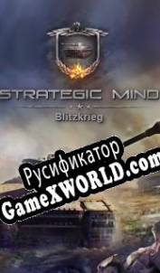 Русификатор для Strategic Mind: Blitzkrieg