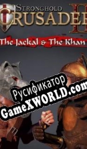 Русификатор для Stronghold Crusader 2: The Jackal and The Khan