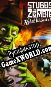 Русификатор для Stubbs the Zombie in Rebel without a Pulse