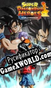 Русификатор для Super Dragon Ball Heroes: World Mission