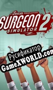 Русификатор для Surgeon Simulator 2