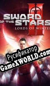 Русификатор для Sword of the Stars 2: The Lords of Winter