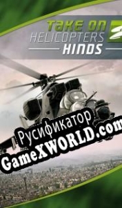 Русификатор для Take on Helicopters Hinds