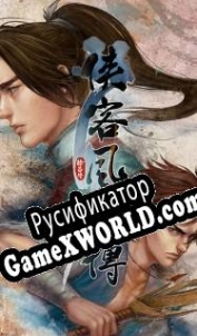 Русификатор для Tale of Wuxia