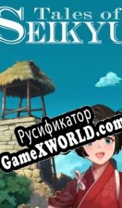 Русификатор для Tales of Seikyu