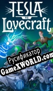 Русификатор для Tesla vs Lovecraft