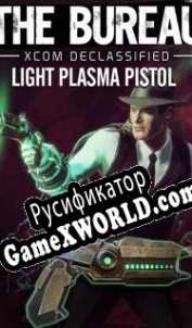 Русификатор для The Bureau: XCOM Declassified Light Plasma Pistol