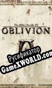 Русификатор для The Elder Scrolls 4: Oblivion