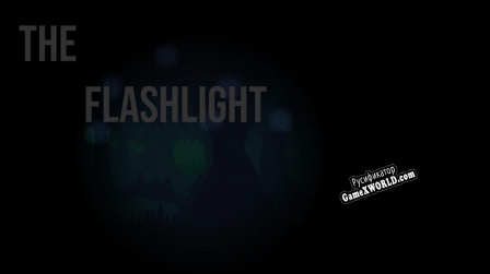 Русификатор для The Flashlight (Toscan0)
