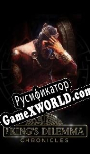 Русификатор для The Kings Dilemma: Chronicles