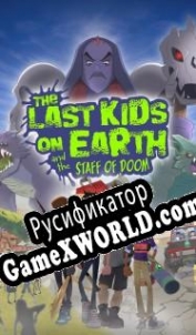 Русификатор для The Last Kids on Earth and the Staff of Doom