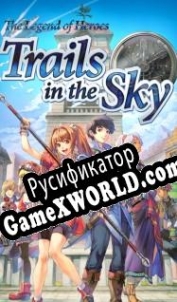 Русификатор для The Legend of Heroes: Trails in the Sky