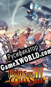 Русификатор для The Legend of Heroes: Trails of Cold Steel 3