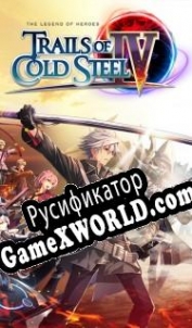 Русификатор для The Legend of Heroes: Trails of Cold Steel 4: The End of Saga