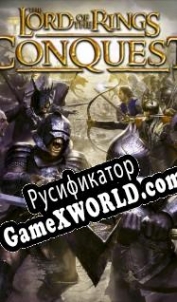 Русификатор для The Lord of the Rings: Conquest