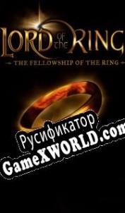 Русификатор для The Lord of the Rings: Fellowship of the Ring