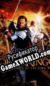 Русификатор для The Lord of the Rings: The Return of the King