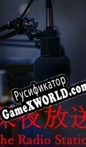 Русификатор для The Radio Station