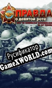 Русификатор для The truth about the ninth company