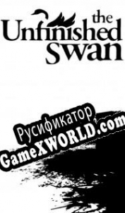 Русификатор для The Unfinished Swan