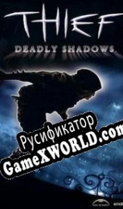 Русификатор для Thief: Deadly Shadows