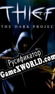 Русификатор для Thief: The Dark Project