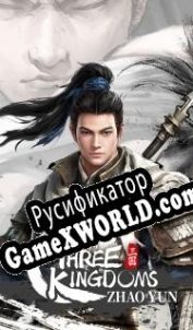 Русификатор для Three Kingdoms: Zhao Yun