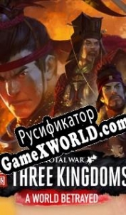Русификатор для Total War: Three Kingdoms A World Betrayed