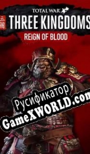 Русификатор для Total War: Three Kingdoms Reign of Blood