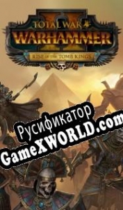 Русификатор для Total War: Warhammer 2 Rise of the Tomb Kings