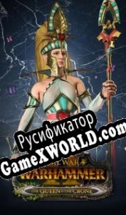 Русификатор для Total War: Warhammer 2 The Queen and The Crone