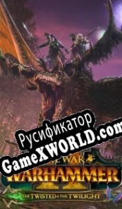 Русификатор для Total War: Warhammer 2 The Twisted & The Twilight