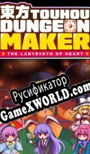 Русификатор для Touhou Dungeon Maker: The Labyrinth of Heart