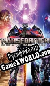 Русификатор для Transformers: Rise of the Dark Spark