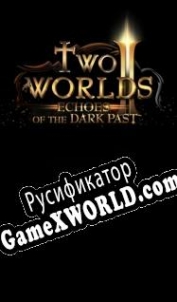 Русификатор для Two Worlds 2: Echoes of the Dark Past