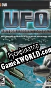 Русификатор для UFO: Extraterrestrials