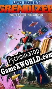 Русификатор для UFO Robot Grendizer: The Feast of the Wolves