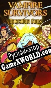 Русификатор для Vampire Survivors: Operation Guns