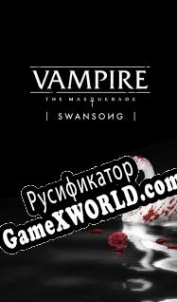 Русификатор для Vampire: The Masquerade Swansong