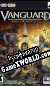 Русификатор для Vanguard: Saga of Heroes