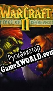 Русификатор для Warcraft 2: Tides of Darkness