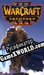 Русификатор для Warcraft 3: Reforged