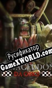 Русификатор для Warhammer 40.000: Armageddon Da Orks