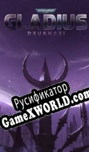 Русификатор для Warhammer 40,000: Gladius Drukhari