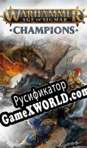 Русификатор для Warhammer Age of Sigmar: Champions