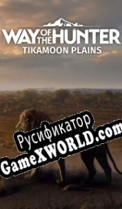 Русификатор для Way of the Hunter Tikamoon Plains